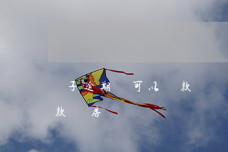 車子逾期還可以貸款嗎(車貸有過逾期還能貸款買房嗎)