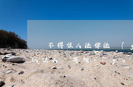 車庫不得住人法律法規(guī)(車庫可以住人嗎有相關(guān)法律嗎)