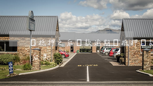 車抵押之后還款逾期(車抵押貸款逾期有什么后果)