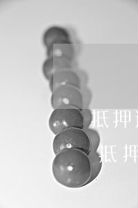 車抵押逾期債權(quán)方不起訴怎么辦(抵押車不還款車被起訴怎么辦)