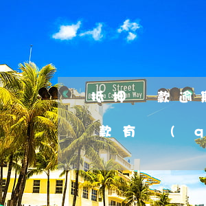 車抵押還款逾期怎么處理(車子抵押貸款逾期還款有權(quán)扣車嗎)