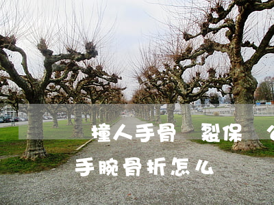 車撞人手骨斷裂保險公司怎么賠償(被車撞了手腕骨折怎么賠償)
