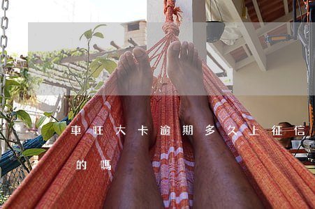 車旺大卡逾期多久上征信 車旺大卡貸款是真的嗎
