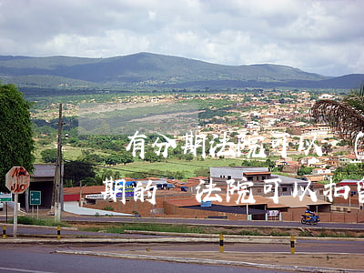車有分期法院可以執(zhí)行嗎(名下分期的車法院可以扣留嗎)
