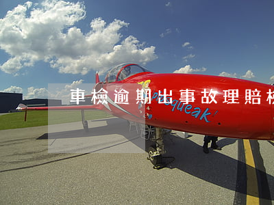 車檢逾期出事故理賠(檢車過期肇事能理賠)