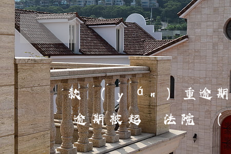 車款嚴(yán)重逾期被起訴怎么辦-車貸逾期被起訴法院會(huì)怎么判決
