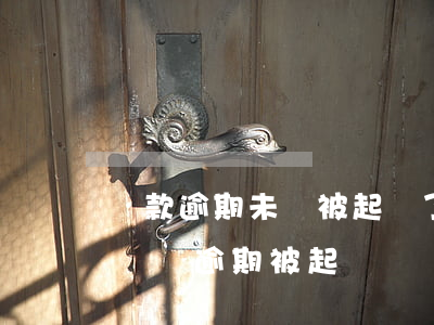 車款逾期未還被起訴了會(huì)怎么樣 車貸逾期被起訴沒錢還怎么辦