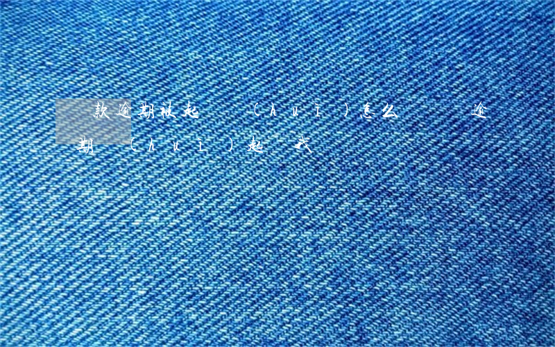 車款逾期被起訴會(huì)怎么樣（車貸逾期會(huì)起訴我嗎）