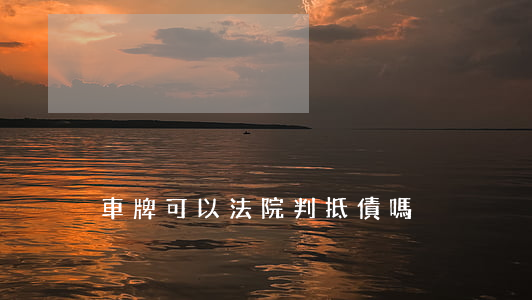 車牌可以法院判抵債嗎
