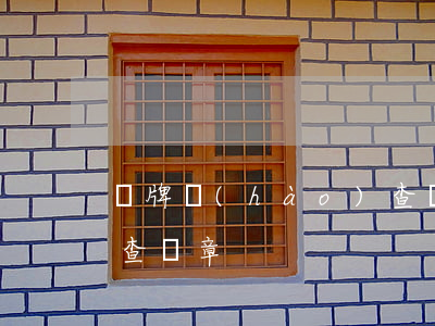車牌號(hào)查違章(車牌號(hào)查違章)