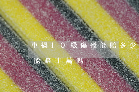 車禍10級傷殘能賠多少錢(車禍10級傷殘能賠十萬嗎)