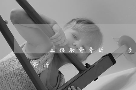 車禍三根肋骨骨折賠償多少錢(車禍兩根肋骨骨折賠幾萬)