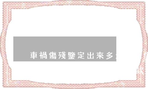 車禍傷殘鑒定出來多久能賠償。(車禍傷殘鑒定后多久能到拿到賠償款)