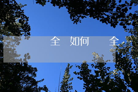 車禍全責如何賠償(全責車損怎么賠付)