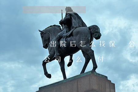 車禍出院后怎么找保險公司賠償(出了車禍保險公司怎么賠付)