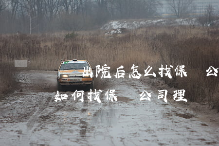 車禍出院后怎么找保險公司賠償(車禍出院后如何找保險公司理賠)