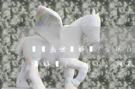 車禍去世諒解書(shū)多少錢(車禍死亡諒解書(shū)能不負(fù)刑事責(zé)任嗎?)