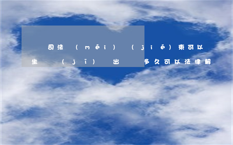 車禍司法沒(méi)結(jié)束可以坐飛機(jī)嗎(出車禍多久可以法律解決)