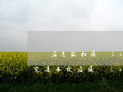 車禍后怎么和保險(xiǎn)公司談賠償(交通事故后保險(xiǎn)公司怎么賠錢)