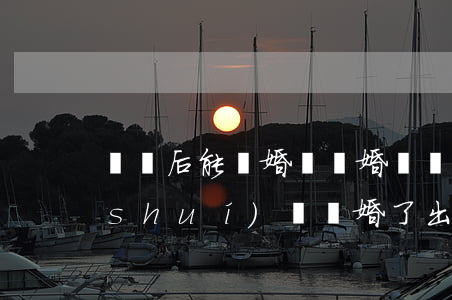 車禍后能離婚嗎離婚賠錢(qián)誰(shuí)還(離婚了出車禍賠償金怎么分)