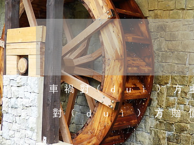 車禍對(duì)方主責(zé)可以要求對(duì)方賠償什么(出車禍了對(duì)方主責(zé)怎么賠償)