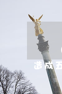 車禍導(dǎo)致5級傷殘可以得多少錢(造成五級傷殘一般要賠多少錢)