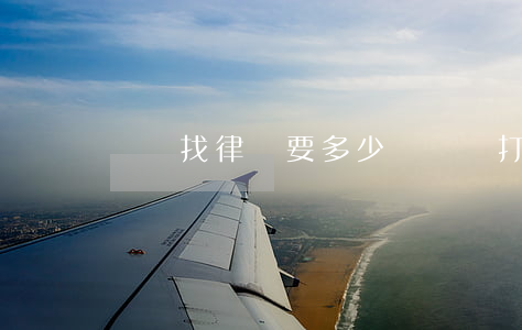 車禍找律師要多少錢(車禍打官司律師費誰出)