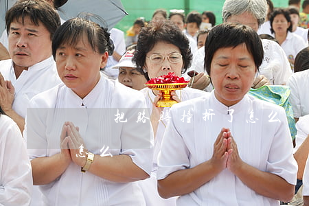 車禍把胳膊撞折了怎么賠償(轎車把人撞骨折,怎么賠償)