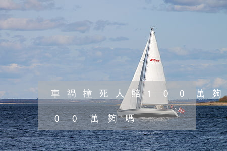 車禍撞死人賠100萬夠嗎(車禍撞死人賠100萬夠嗎)