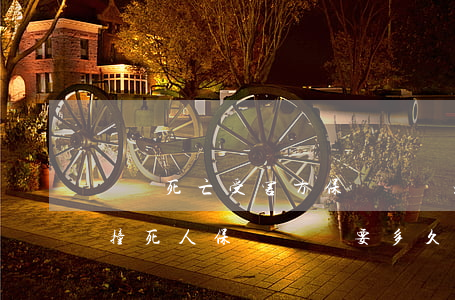 車禍死亡受害方保險賠償流程一般多久(車禍撞死人保險賠償要多久下來)