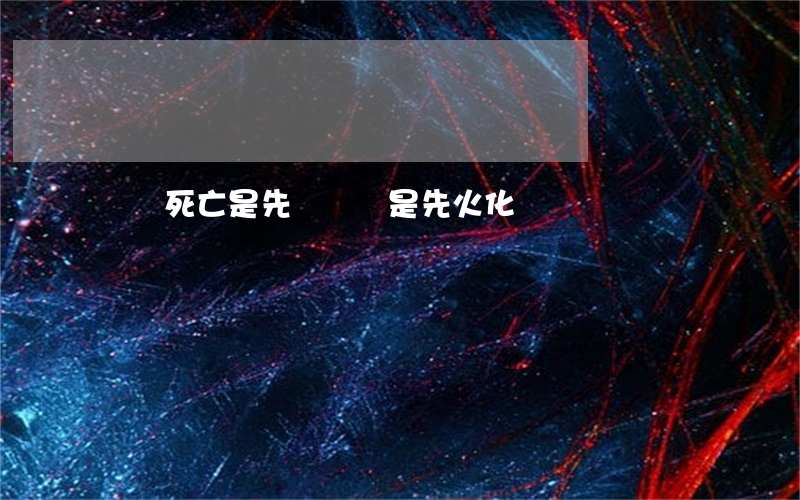 車禍死亡是先賠償還是先火化