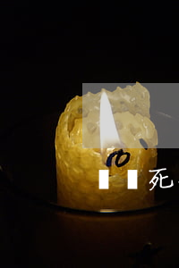 車禍死亡訃告怎么寫(怎么樣寫去世的訃告)