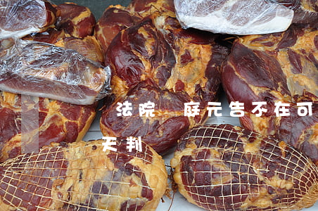 車禍法院開庭元告不在可以開庭嗎(車禍開庭當天判決嗎)