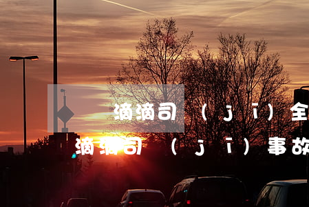 車禍滴滴司機(jī)全責(zé)怎么賠(滴滴司機(jī)事故全責(zé)不肯賠償 可以找滴滴嗎)