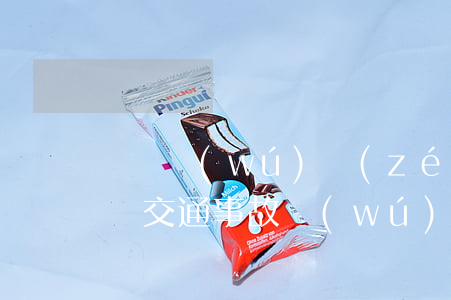 車禍無(wú)責(zé)，人員死亡賠多少錢(交通事故無(wú)責(zé)賠付金額)