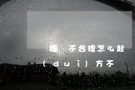 車禍理賠不合理怎么起訴(交通事故如果起訴對(duì)方不賠錢(qián)怎么辦)