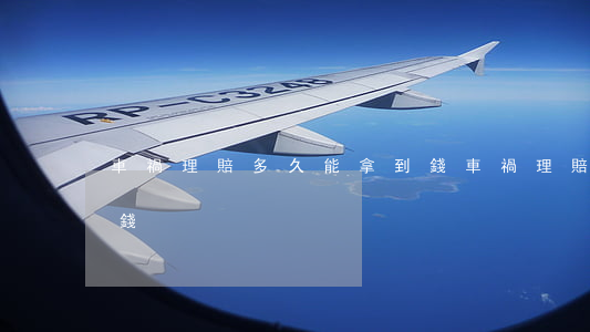 車禍理賠多久能拿到錢(車禍理賠多久能拿到錢)