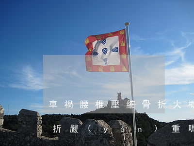 車禍腰椎壓縮骨折大概能賠幾萬(車禍腰椎骨折嚴(yán)重嗎)