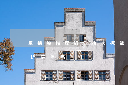 車禍腰椎壓縮骨折大概能賠幾萬(車禍腰椎骨折嚴重嗎)