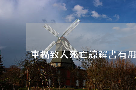 車禍致人死亡諒解書有用嗎