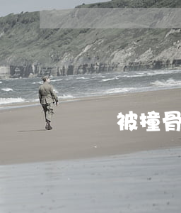 車禍被撞骨折賠償多少錢(被撞骨折怎么賠償)