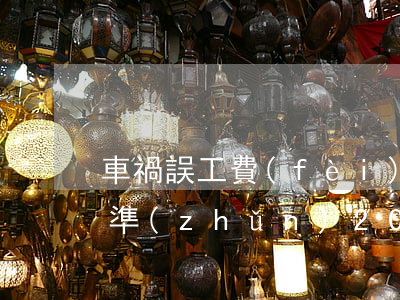 車禍誤工費(fèi)賠償標(biāo)準(zhǔn)2021多少錢一天(車禍誤工費(fèi)賠償標(biāo)準(zhǔn)2021多少錢一天銷售無,無敵新的)