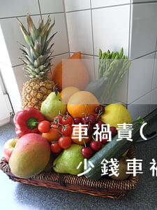 車禍責(zé)任請(qǐng)律師要多少錢(車禍起訴請(qǐng)律師大概需要多少錢)