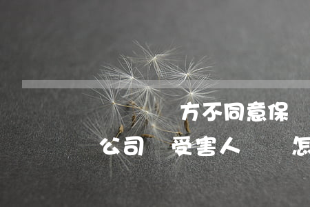 車禍賠償對方不同意保險公司(車主不同意保險公司與受害人賠償怎么辦)