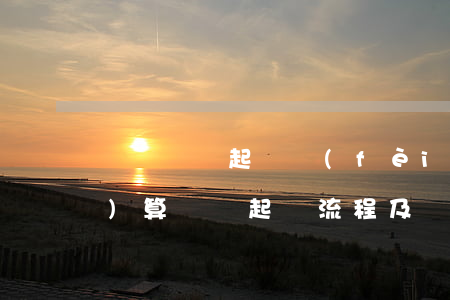 車禍賠償起訴費(fèi)用如何計(jì)算(車禍起訴流程及費(fèi)用標(biāo)準(zhǔn))