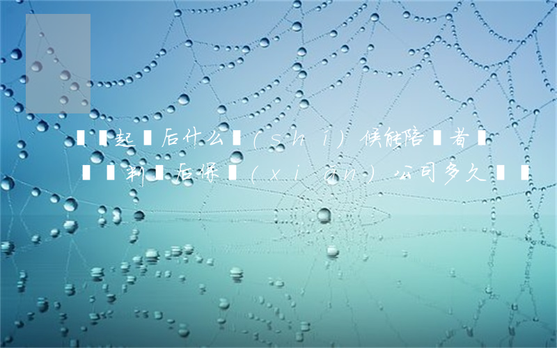 車禍起訴后什么時(shí)候能陪傷者錢(車禍判決后保險(xiǎn)公司多久給錢)