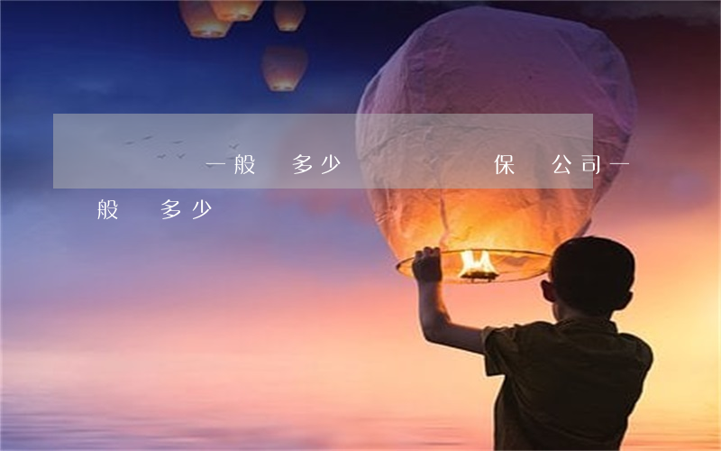 車禍輕傷一般賠多少錢(車禍輕傷保險公司一般賠多少錢)