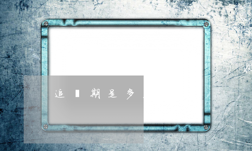 車禍逾期多少會(huì)收到律師函(車禍追訴期是多久)
