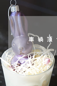 車禍頂包如何如何處罰