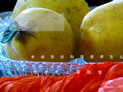 車禍骨折賠償標準怎么算賠償(車禍骨折賠償標準怎么算賠償)